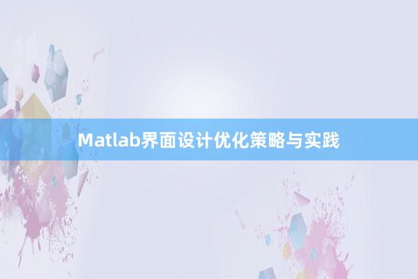 Matlab界面设计优化策略与实践