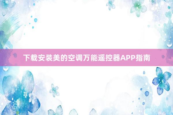 下载安装美的空调万能遥控器APP指南